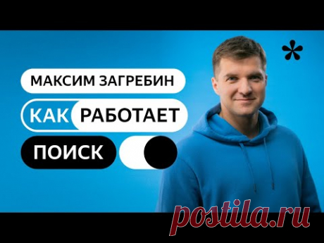 Как работает поиск Яндекса - Статьи