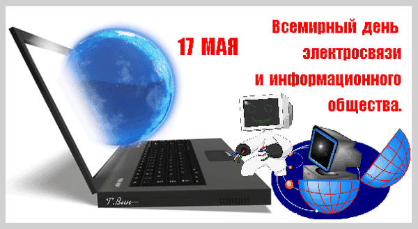 С Днем электросвязи вас
Я сегодня поздравляю,
В ногу со временем идти
От души я всем желаю. Открытки на Всемирный день электросвязи и информационного общества!