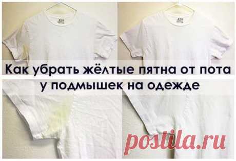 Как убрать жёлтые пятна от пота на одежде?