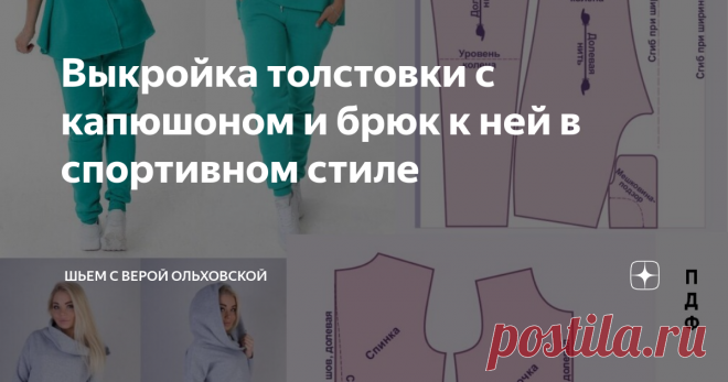 Выкройка толстовки с капюшоном и брюк к ней в спортивном стиле ✂️ ПДФ файлы для печати на листах бумаги любого формата выкроек в натуральную величину толстовки худи женской с капюшоном и брюк к этому худи на размеры от 40 до 52, и на размеры от 52 до 62.