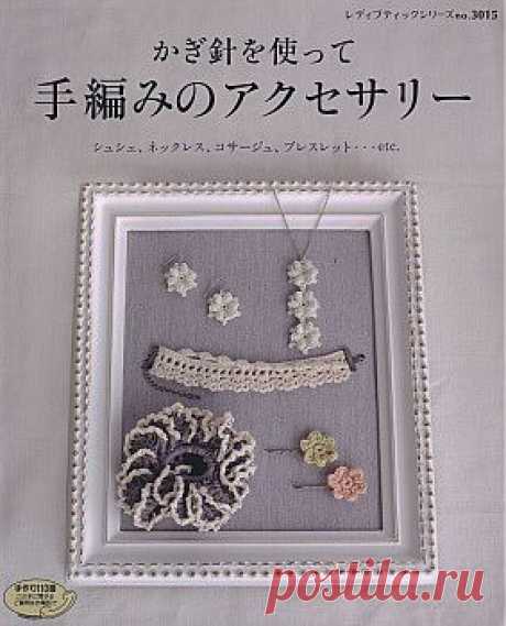 Crochet Accessories. Lady Boutique Series №3015 (2010).  Журнал