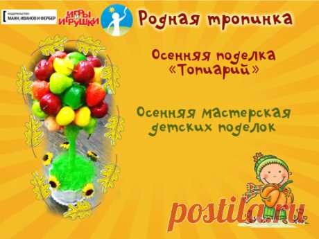 Осенняя поделка: топиарий