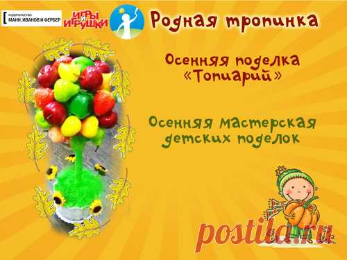 Осенняя поделка: топиарий