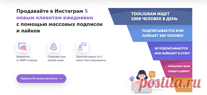 🚀 Эффективное продвижение в Instagram. Уже долгое время я использую для продвижения  - сервис, объединивший в себе массу функций для привлечения реальных живых подписчиков в Instagram. Не упустите свою возможность! 😎