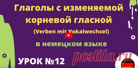 Глаголы с изменяемой корневой гласной | Verben mit Vokalwechsel https://rutube.ru/video/13b62d94de3aa1491fc88ba8cae641a9/ __________________________ Здесь можно учить немецкий язык для начинающих и продолжающих. Данные уроки немецкого языка также полезны тем кто учит разговорный немецкий язык и кому нужна грамматика немецкого языка  Правила чтения в немецком языке урок 1 ____________________ Задание к уроку №1 ei: eins, der Eimer, der Wein, der Reiter, das Ei ie: der Brief...