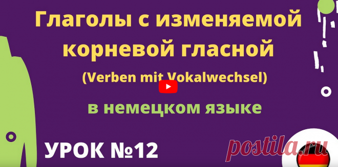 Глаголы с изменяемой корневой гласной | Verben mit Vokalwechsel https://rutube.ru/video/13b62d94de3aa1491fc88ba8cae641a9/ __________________________ Здесь можно учить немецкий язык для начинающих и продолжающих. Данные уроки немецкого языка также полезны тем кто учит разговорный немецкий язык и кому нужна грамматика немецкого языка  Правила чтения в немецком языке урок 1 ____________________ Задание к уроку №1 ei: eins, der Eimer, der Wein, der Reiter, das Ei ie: der Brief...