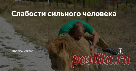 Слабости сильного человека На первый взгляд, взаимоисключающие понятия, но абсолюта не существует, поэтому и слабый в экстремальной ситуации проявляет иногда недюжинную силу, и сильному случается побывать «не в своей тарелке». Отчего сильный человек попадает в несвойственное ему положение?
Самая распространенная проблема - делать самому, если другие тормозят. Другие, между прочим, в курсе и пользуются. Зачем напрягаться,