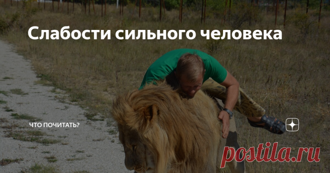 Слабости сильного человека На первый взгляд, взаимоисключающие понятия, но абсолюта не существует, поэтому и слабый в экстремальной ситуации проявляет иногда недюжинную силу, и сильному случается побывать «не в своей тарелке». Отчего сильный человек попадает в несвойственное ему положение?
Самая распространенная проблема - делать самому, если другие тормозят. Другие, между прочим, в курсе и пользуются. Зачем напрягаться,