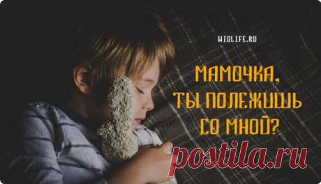 "Мамочка, ты полежишь со мной?" - о том, что действительно важно...