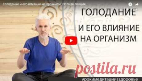 Лечебное голодание.Польза и вред, советы методики. Мнение врачей.