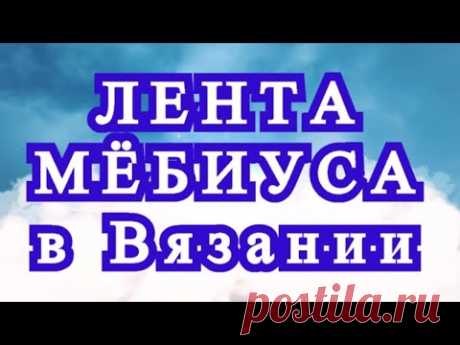 Лента мёбиуса - Идеи применения + МК Наталья Ач. Лента Мёбиуса крючком без единого шва и отрыва нити