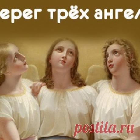 ОБЕРЕГ ТРЁХ АНГЕЛОВ - МирТесен