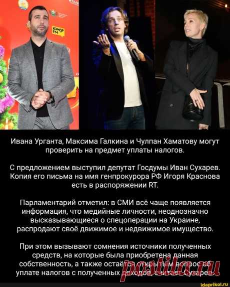 Ивана Урганта, Максима Галкина и Чулпан Хаматову могут проверить на предмет уплаты налогов. С предложением выступил депутат Госдумы Иван Сухарев. Копия его письма на имя ген прокурора РФ Игоря Краснова есть в распоряжении ВТ. Парламентарий отметил: в СМИ всё чаще появляется информация, что медийные личности, неоднозначно высказывающиеся о спецоперации на Украине, распродают своё движимое и недвижимое имущество. При этом вызывают сомнения источники полученных средств, на которые была приобретена