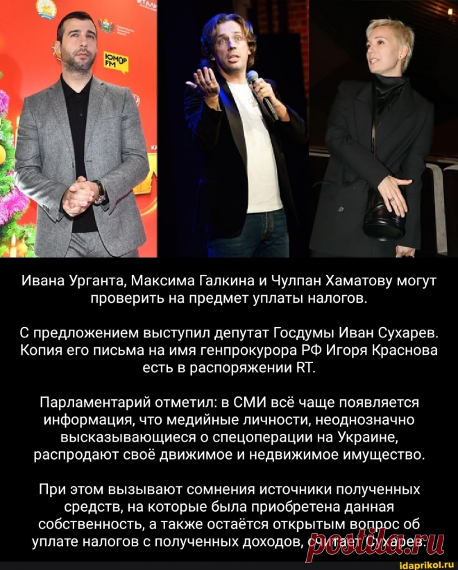 Ивана Урганта, Максима Галкина и Чулпан Хаматову могут проверить на предмет уплаты налогов. С предложением выступил депутат Госдумы Иван Сухарев. Копия его письма на имя ген прокурора РФ Игоря Краснова есть в распоряжении ВТ. Парламентарий отметил: в СМИ всё чаще появляется информация, что медийные личности, неоднозначно высказывающиеся о спецоперации на Украине, распродают своё движимое и недвижимое имущество. При этом вызывают сомнения источники полученных средств, на которые была приобретена
