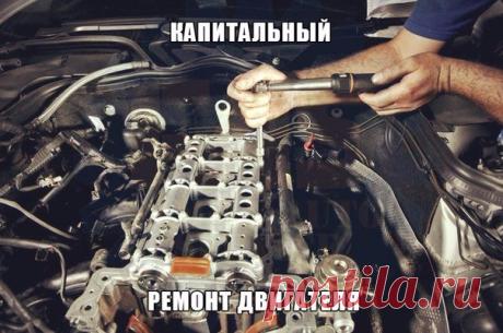 🔧 Как сделать капитальный ремонт двигателя? Двигатель любого автомобиля, к сожалению, не вечен. Неизбежно наступает время, когда он начинает огорчать владельца автомобиля повышенной шумностью, стуками, резким увеличением расхода масла, сизым дымом выхлопа и неустойчивой работой. В данной статье мы рассмотрим вопрос, как определить состояние двигателя до ремонта и как сделать капитальный ремонт двигателя. ✔ Как определить состояние двигателя? Степень изношенности цилиндропоршневой группы обычно…