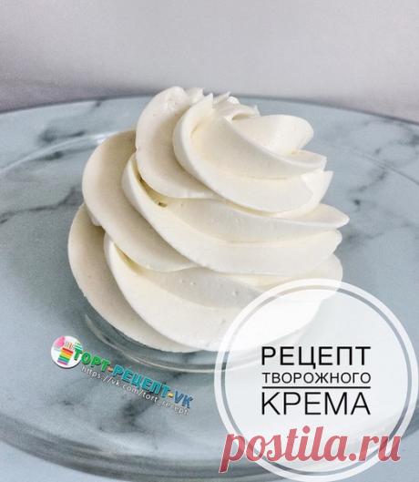 РЕЦЕПТ ТВОРОЖНОГО КРЕМА.

- Ингредиенты:

творог 9% - 250 гр.,
сливочное масло - 180 гр.,
сгущённое молоко - 50-70 гр. по вкусу,
сахарная пудра - 50 гр.

- Как приготовить:

Взбиваем размягчённое сливочное масло с сахарной пудрой на больших оборотах до посветления масла и увеличения почти вдвое. Если хотите чтоб крем вышел кипельно белый, выбирайте масло побелее в магазине. Сгущённое молоко соединяем с творогом и хорошенько пробиваем блендером. https://vk.com/tort_recept Е...