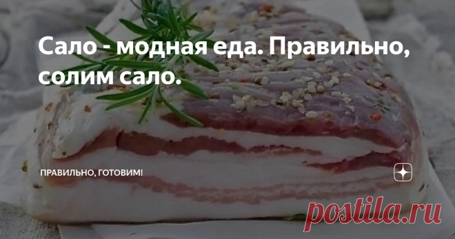 Сало - модная еда. Правильно, солим сало. Статья автора «Правильно, готовим!» в Дзене ✍: Тот факт, что сало полезно, слава богу, уже никто не отрицает.