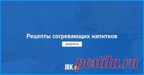 Топ-10 согревающих напитков Защити себя от простуды!