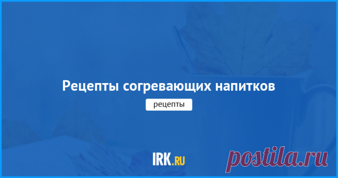 Топ-10 согревающих напитков Защити себя от простуды!