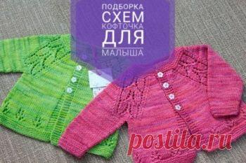 Кофточка для новорожденного 25 схем вязания и видео-уроки,  Вязание для детей Классные кофточки для новорожденных малышей можно связать спицами быстро и просто. Даже начинающие рукодельницы смогут связать такие кофточки! Заходи и выбирай!