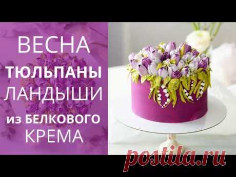 МАМА была в ВОСТОРГЕ! ТЮЛЬПАНЫ из крема. Белковый крем.