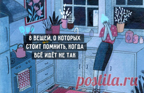 Если кажется, что все идет наперекосяк, просто вспомните об этих 8 вещах. Полегчает. – Фитнес для мозга