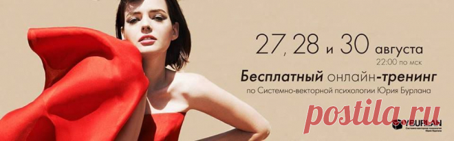 НОВЫЙ ЦИКЛ БЕСПЛАТНЫХ ОНЛАЙН-ЛЕКЦИЙ ПО СИСТЕМНО-ВЕКТОРНОЙ ПСИХОЛОГИИ ЮРИЯ БУРЛАНА 27, 28 и 30 августа