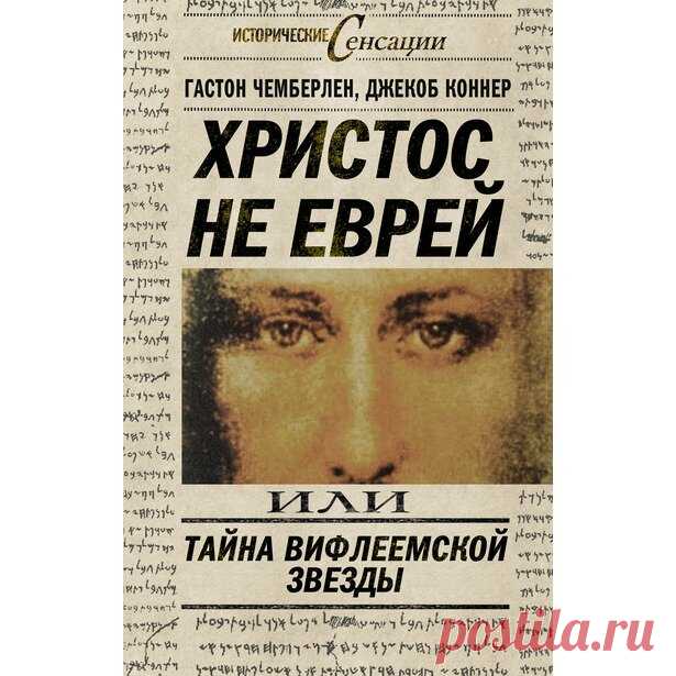 Конец четырехвекового заблуждения о Христе. О книге консула США Джекоба Коннера «ХРИСТОС НЕ БЫЛ ЕВРЕЕМ» | В Свете Истины. | Яндекс Дзен