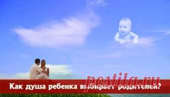 Как душа ребенка выбирает маму - Эзотерика и самопознание