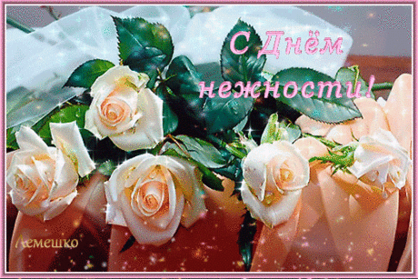 С Международным Днем нежности!