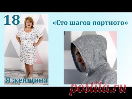Урок 18. Как построить выкройку капюшона. Сто Шагов Портного