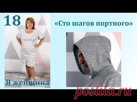 Урок 18. Как построить выкройку капюшона. Сто Шагов Портного
