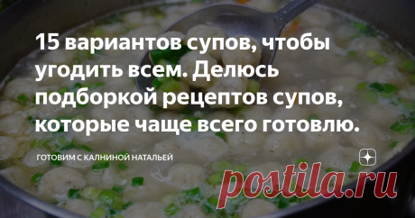 15 вариантов супов, чтобы угодить всем. Делюсь подборкой рецептов супов, которые чаще всего готовлю. Сегодня хочу с Вами поделиться своей подборкой супов, которые я готовлю чаще всего. В моей семье все любят супы и поэтому у нас практически не один день не обходится без супа.
На первом месте это конечно же солянка, борщ и рассольник, такие супы я готовлю раз в 2 недели обязательно и всегда побольше, ставлю в холодильник, а по необходимости достаю и разогреваю.
А вообще люблю разнообразие и