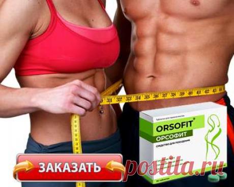 Орсофит для похудения
Быстро и без усилий похудеть — это мечта каждого человека. Сегодня есть возможность её осуществить с помощью препарата Орсофит, предназначенного для экстренного снижения веса. Правда ли что за один курс можно сбросить 17 кг, правдивы ли положительные отзывы об Орсофите, есть ли противопоказания — читайте об этом в статье. Познакомьтесь с информацией, почему в аптеке России таблетки Орсофит не продаются, как и где купить их по привлекательной цене.
 | ...