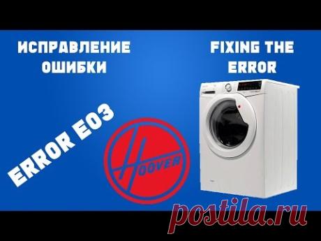 ИСПРАВЛЕНИЕ ОШИБКИ Е03 HOOVER / HOOVER ERROR E03 EASY FIX