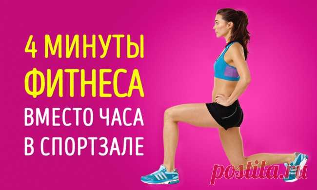 4-минутная тренировка, которая заменит час фитнеса в спортзале