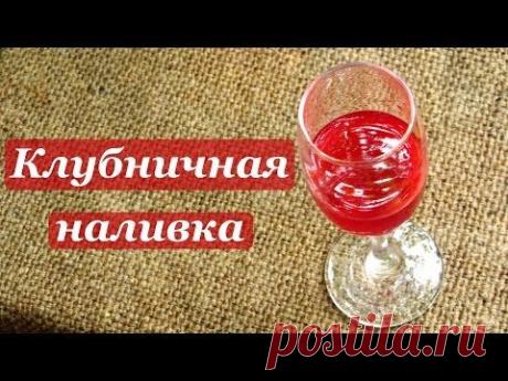 ▶ Рецепт клубничной наливки, методом сбраживания - YouTube
