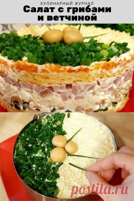 Салат с грибами и ветчиной