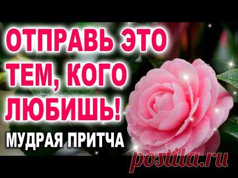 ОЧЕНЬ МУДРАЯ ПРИТЧА! С ДОБРЫМ УТРОМ! ДОБРОЕ УТРЕЧКО ХОРОШЕГО ДНЯ! СТИХ