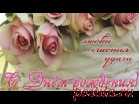 С Днем Рождения! КРАСИВОЕ и НЕЖНОЕ поздравление ЖЕНЩИНЕ! Видео поздравление - YouTube