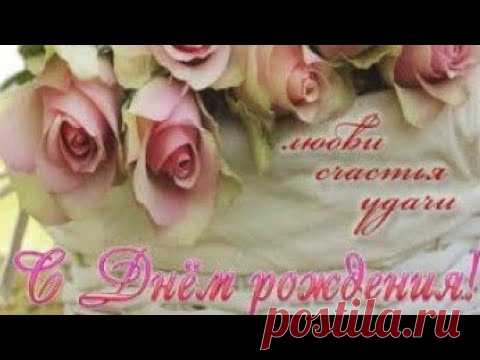 С Днем Рождения! КРАСИВОЕ и НЕЖНОЕ поздравление ЖЕНЩИНЕ! Видео поздравление - YouTube