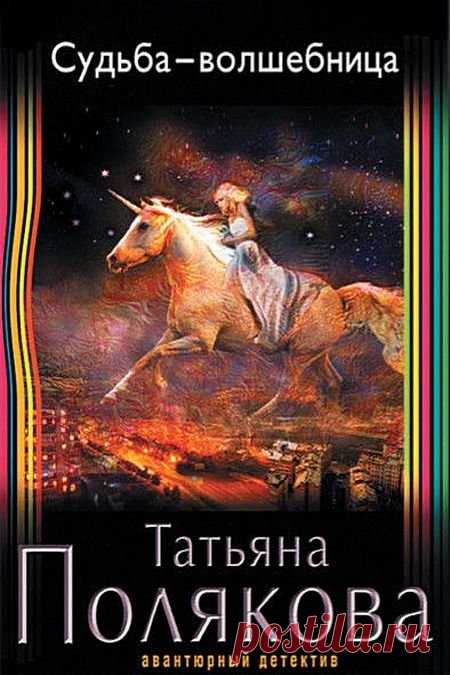 Полякова Татьяна - Судьба-волшебница / Аудиокнига » Скачать бесплатно на Nemo-Crack.org