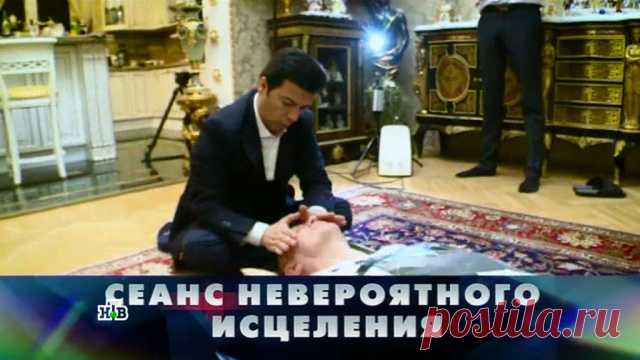 Новые русские сенсации; Сеанс невероятного исцеления