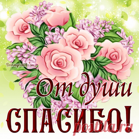 Милая открытка - от души спасибо