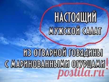 Мужской салат к 8 марта! Салат из отварной говядины с маринованными огурцами! Коллекция салатов.