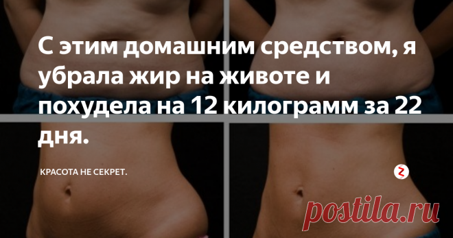 С этим домашним средством, я убрала жир на животе и похудела на 12 килограмм за 22 дня. Девочки привет.
Жирный живот и лишний вес - это не проблема, не стоит так сильно расстраиваться! Всегда есть решение такой проблемы и они обойдутся вам в копейки.
Я уже публиковала ранее присланную мне историю похудения (с очень хорошим результатом), сегодня мне написала Девушку по имени Виктория, которая также использует домашние средства для похудения, маски и обёртывания.
Давайте посмотрим, что