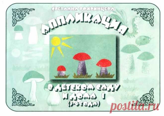 Аппликация в детском саду и дома . 3-4 года..