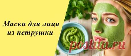 Маски из петрушки для лица в домашних условиях Откройте секрет свежей и сияющей кожи с масками из петрушки. Простые рецепты для домашнего ухода помогут избавиться от пигментации и выровнять тон лица.