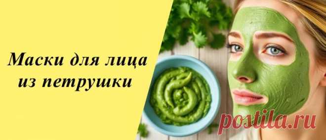 Маски из петрушки для лица в домашних условиях Откройте секрет свежей и сияющей кожи с масками из петрушки. Простые рецепты для домашнего ухода помогут избавиться от пигментации и выровнять тон лица.