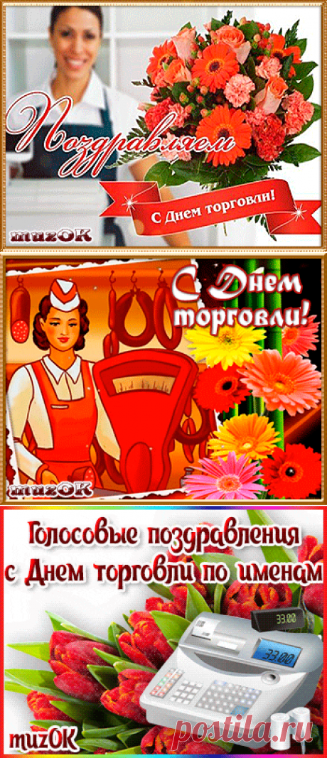 Музыкальные поздравления с Днем работников торговли * МУЗыкальный подарОК